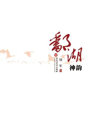 cover image of 鄱湖神韵